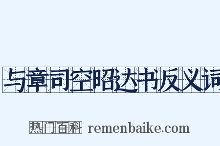 与章司空昭达书反义词是什么意思的图片